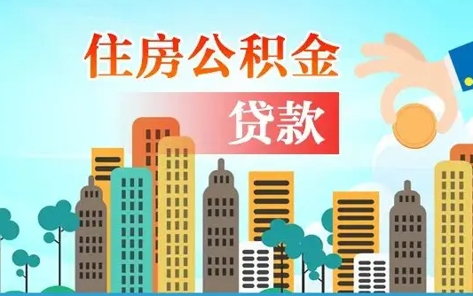 固安可以找中介提取住房公积金吗（固安中介可以帮忙取住房公积金吗）